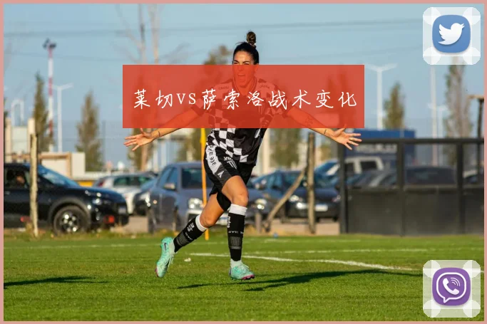 莱切vs萨索洛战术变化