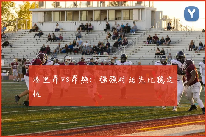 洛里昂vs昂热:强强对话先比稳定性