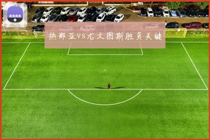 热那亚vs尤文图斯胜负关键