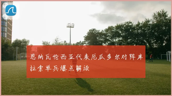 恩纳瓦伦西亚代表厄瓜多尔对阵库拉索单兵爆点解读