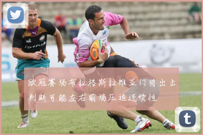 欧冠赛场布拉格斯拉维亚门将出击判断可能左右前场压迫连续性