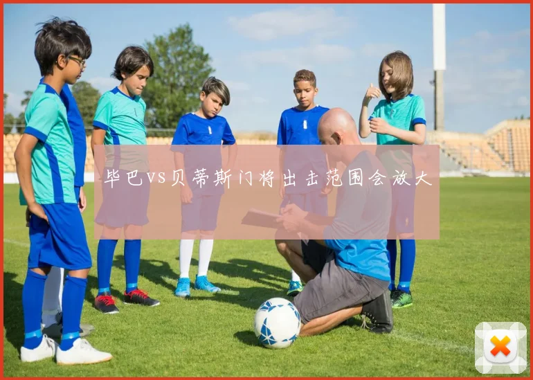 毕巴vs贝蒂斯门将出击范围会放大