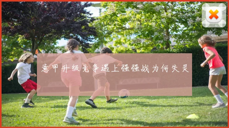 意甲升级竞争遇上强强战为何失灵