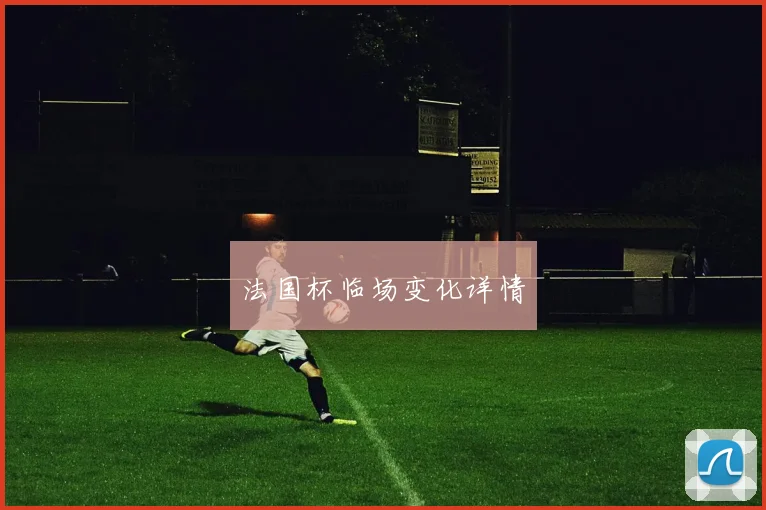 法国杯临场变化详情