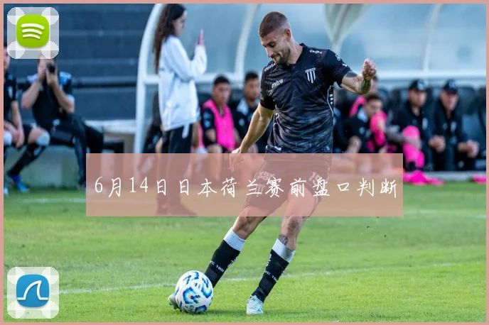 6月14日日本荷兰赛前盘口判断