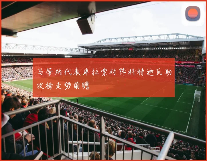 马蒂纳代表库拉索对阵科特迪瓦助攻榜走势前瞻